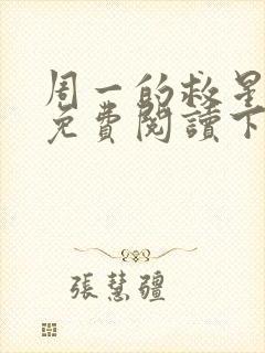 周一的救星漫画免费阅读下拉式最新章节