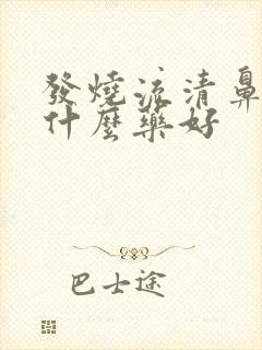 发烧流清鼻涕吃什么药好