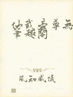 仙武帝尊无弹窗笔趣阁