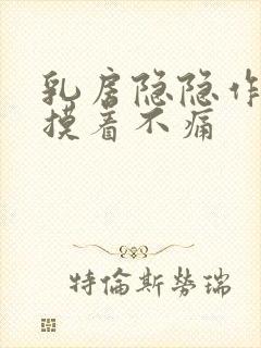 乳房隐隐作痛但摸着不痛