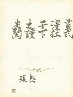 光之子漫画免费阅读下拉式六漫画