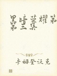 黑暗荣耀第一季第三集