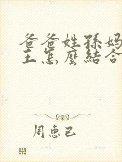 爸爸姓孙妈妈姓王怎么结合取名封面