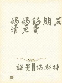 妈妈的朋友5高清免费