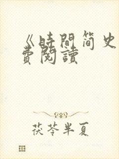 《时间简史》免费阅读封面