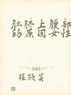 肚脐上腹部胀痛的原因女性