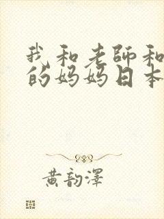 我和老师和朋友的妈妈日本动漫