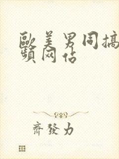 欧美男同搞基视频网站封面