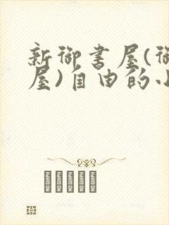 新御书屋(御宅屋)自由的小说阅读网封面