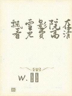 飘雪影院在线观看免费高清电视剧