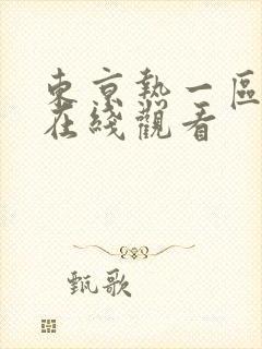 东京热一区二区在线观看封面