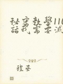 秘密教学110话我需要灭火免费