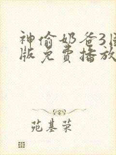 神偷奶爸3国语版免费播放