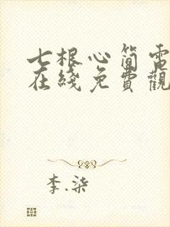 七根心简电视剧在线免费观看