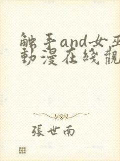 触手and女巫动漫在线观看