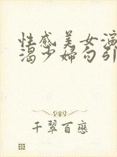 性感美女演绎饥渴少妇勾引外卖小哥