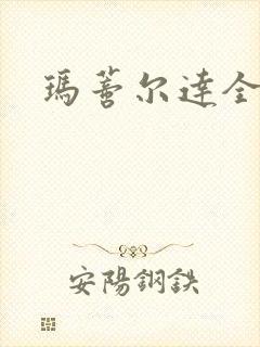 玛蒂尔达全文封面