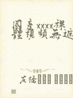 国产xxxx裸体视频无遮挡封面