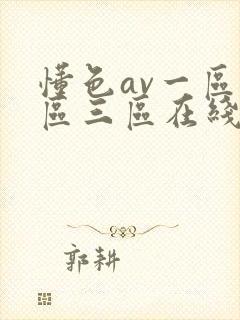 懂色av一区二区三区在线播放
