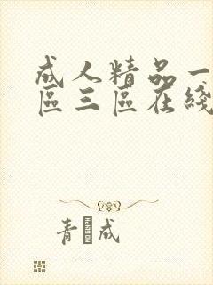 成人精品一区二区三区在线