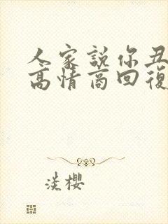 人家说你丑怎么高情商回复