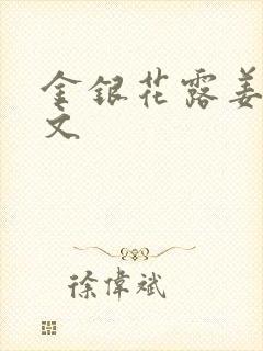 金银花露姜可原文