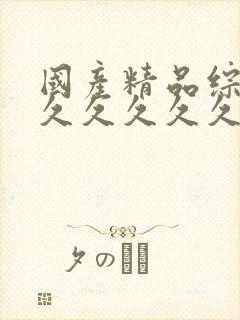 国产精品综合网久久久久久