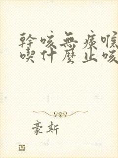 干咳无痰喉咙痒吃什么止咳药