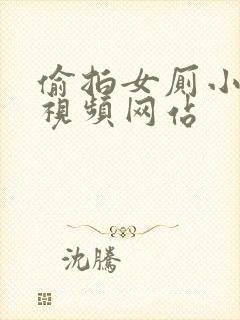 偷拍女厕小便的视频网站