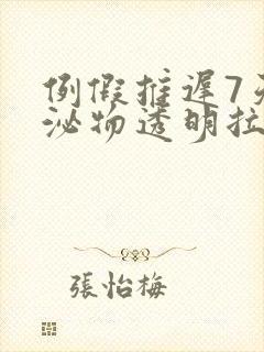 例假推迟7天分泌物透明拉丝