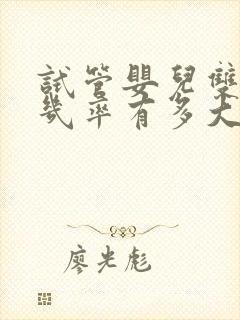 试管婴儿双胞胎几率有多大