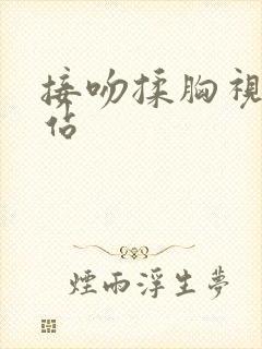 接吻揉胸视频网站封面