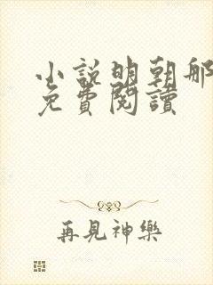 小说明朝那些事免费阅读