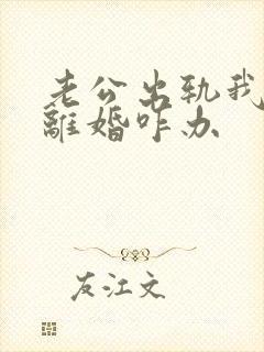 老公出轨我不想离婚咋办