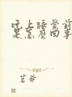 晚上睡觉前尿频是怎么回事