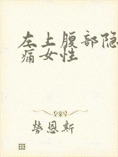 左上腹部隐隐作痛女性