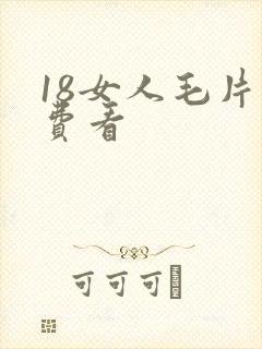 18女人毛片免费看