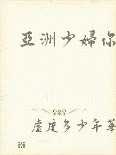 亚洲少妇你懂的