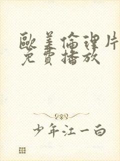 欧美伦理片在线免费播放