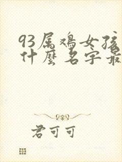 93属鸡女孩取什么名字最好