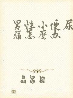 男性小便尿道刺痛怎么办