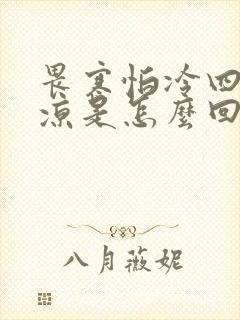 畏寒怕冷四肢冰凉是怎么回事封面