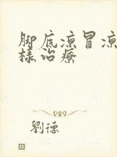 脚底凉冒凉风怎样治疗