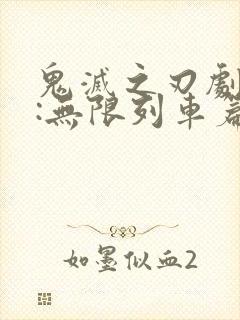 鬼灭之刃剧场版:无限列车篇