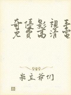 奇优影视手机版免费高清电影在线看