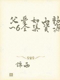 父爱如山动漫1~6全集资源樱花动漫封面