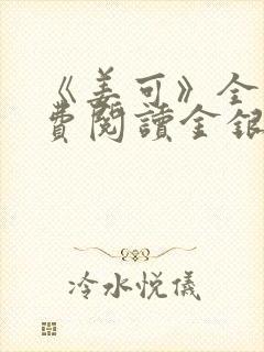 《姜可》全文免费阅读金银花露封面