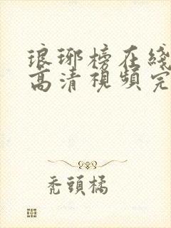 琅琊榜在线观看高清视频完整版