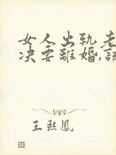 女人出轨老公坚决要离婚,该怎么挽留封面