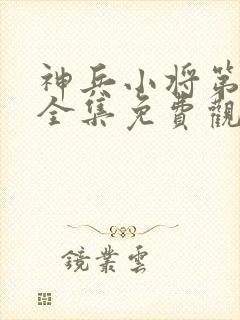 神兵小将第一季全集免费观看